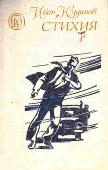 Книга Кудинов И. Стихия, 11-6594, Баград.рф